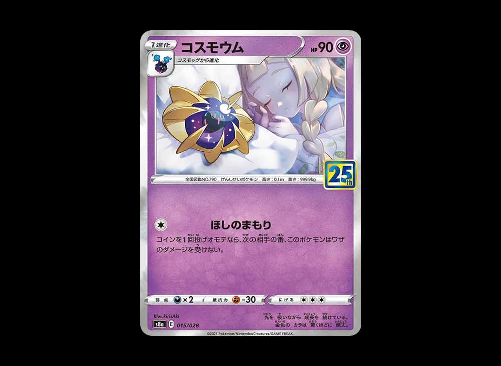 コスモウム (リーリエ)  [S8a 015/028](拡張パック「25th ANNIVERSARY COLLECTION」)