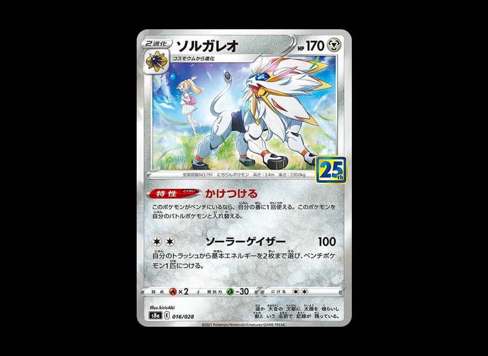 ソルガレオ(リーリエ) [S8a 016/028](拡張パック「25th ANNIVERSARY COLLECTION」)