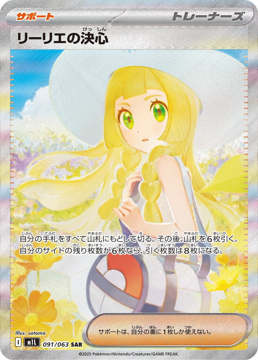リーリエの決心 SAR [M1L 091/063](拡張パック「メガブレイブ」)