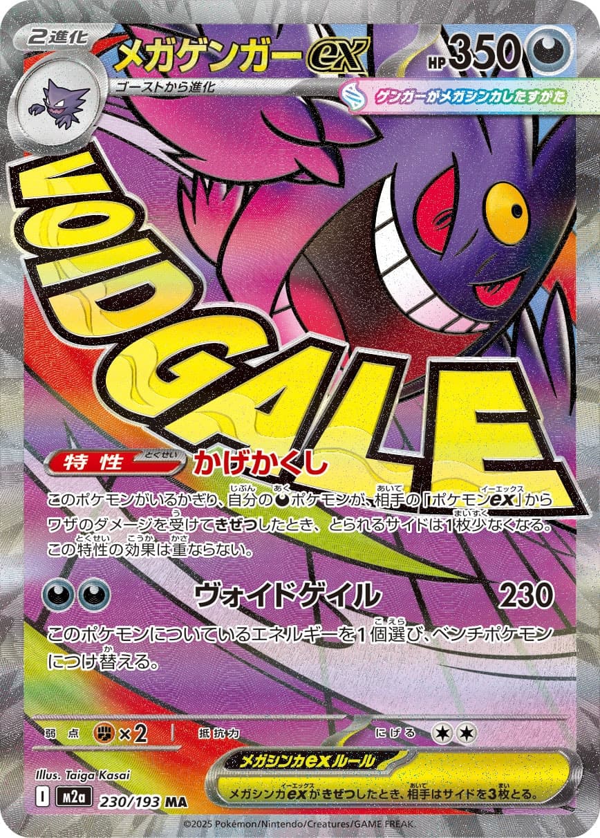 メガゲンガーex MA [M2a 230/193](ハイクラスパック「MEGAドリームex」)