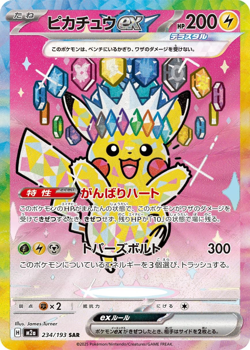 ピカチュウex SAR [M2a 234/193](ハイクラスパック「MEGAドリームex」)