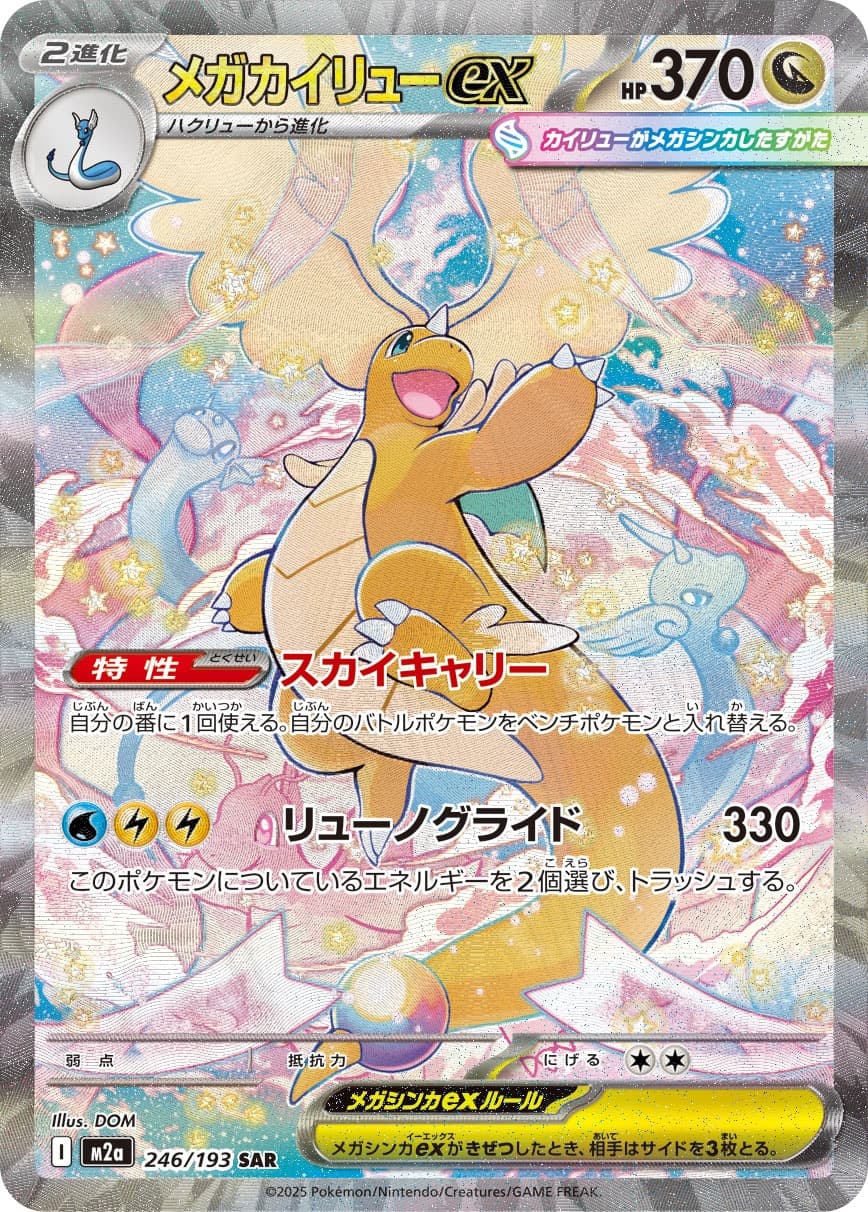 メガカイリューex SAR [M2a 246/193](ハイクラスパック「MEGAドリームex」)