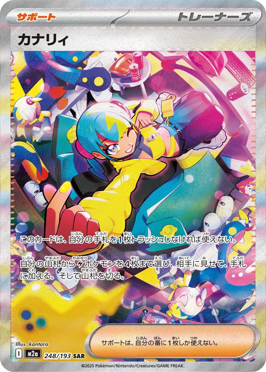 カナリィ SAR [M2a 248/193](ハイクラスパック「MEGAドリームex」)