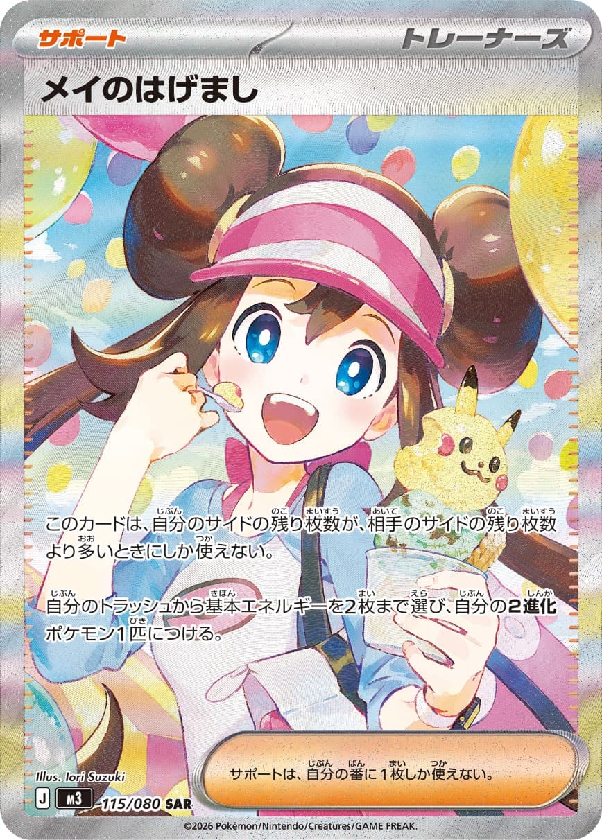 メイのはげまし SAR [M3 115/080](拡張パック「ムニキスゼロ」)