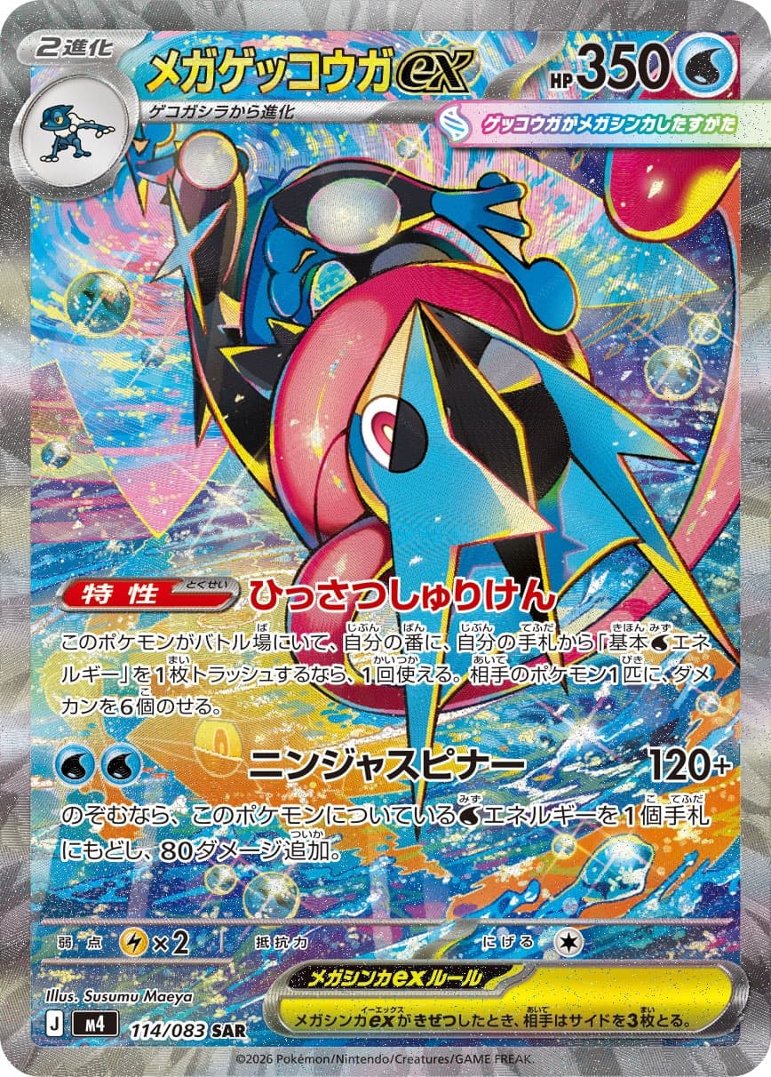メガゲッコウガex SAR [M4 114/083](拡張パック「ニンジャスピナー」)
