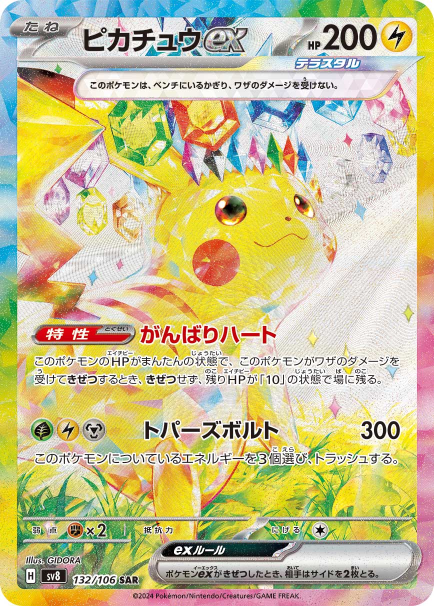 ピカチュウex SAR [SV8 132/106](拡張パック「超電ブレイカー」)