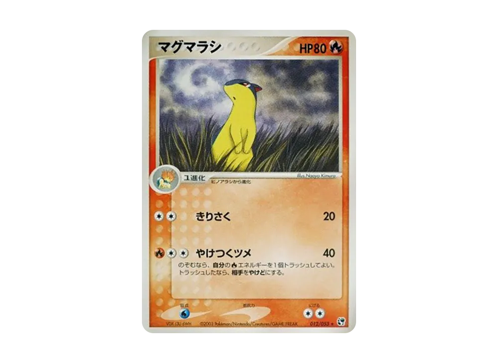マグマラシ