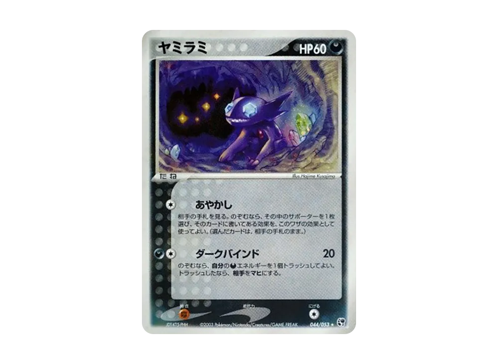 ヤミラミ