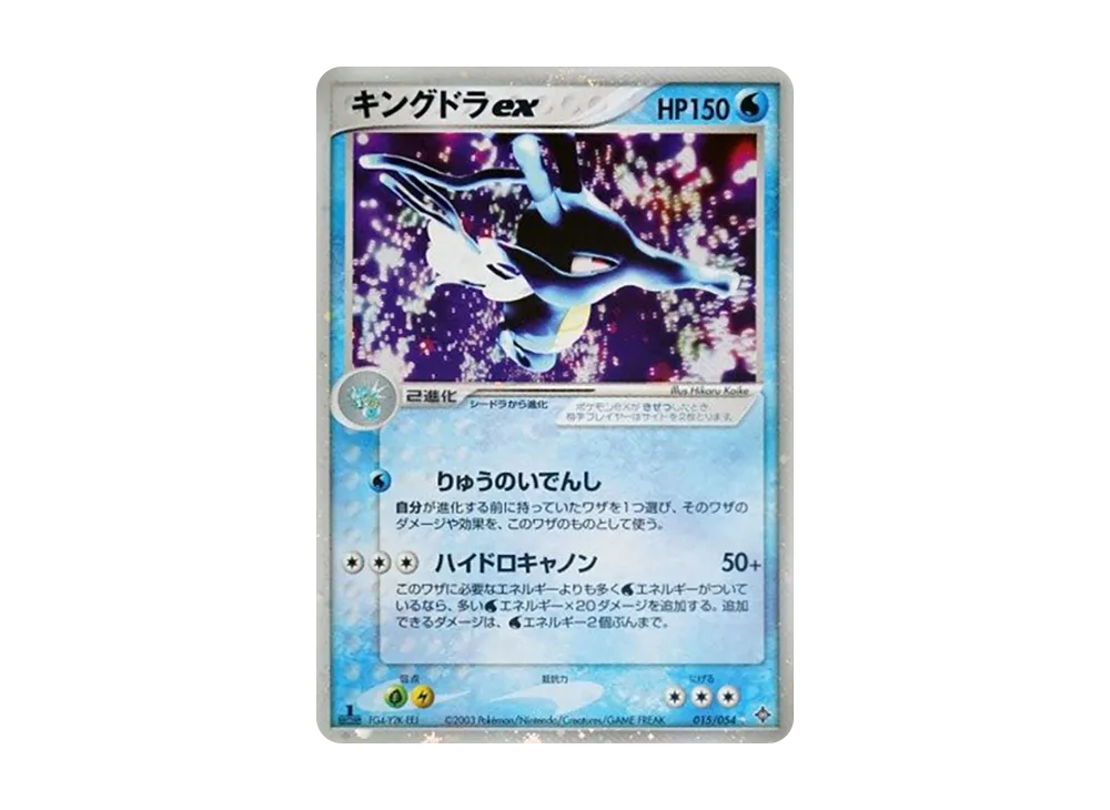 キングドラex ☆
