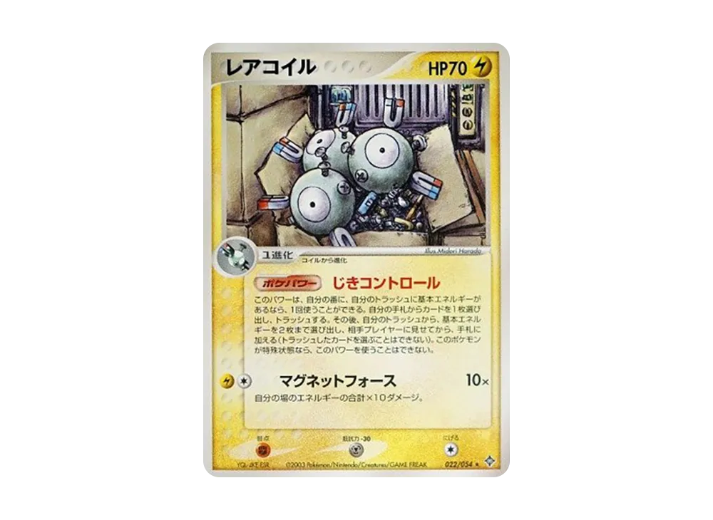 レアコイル