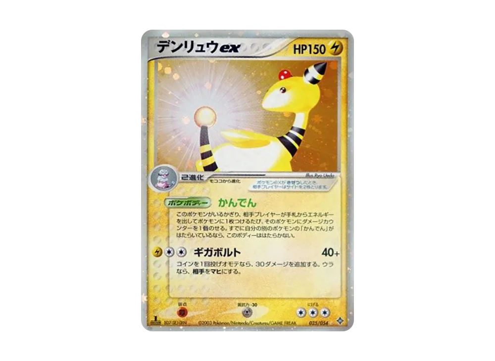 デンリュウex ☆