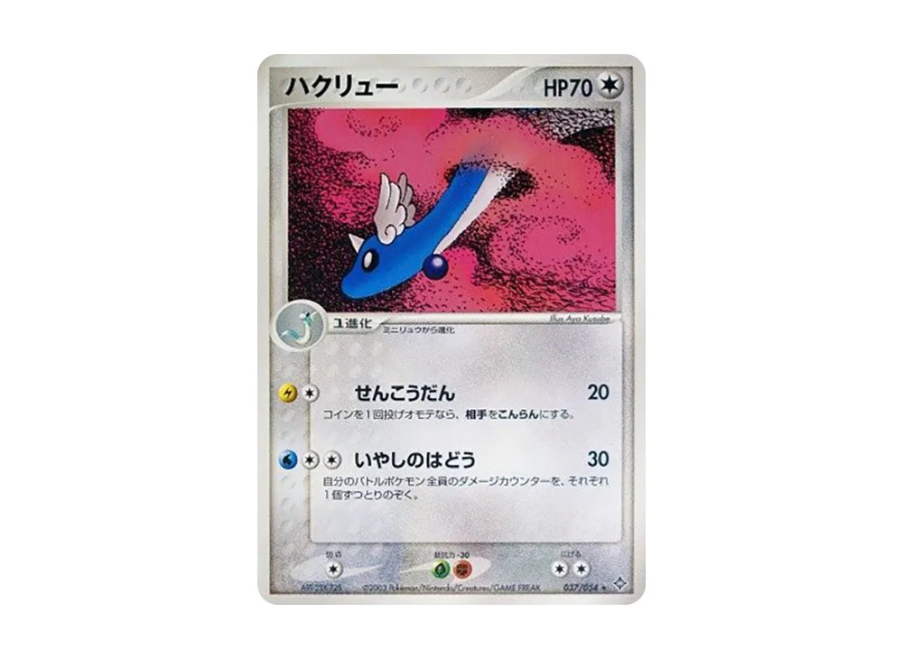 ハクリュー