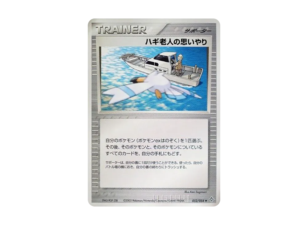 ハギ老人の思いやり