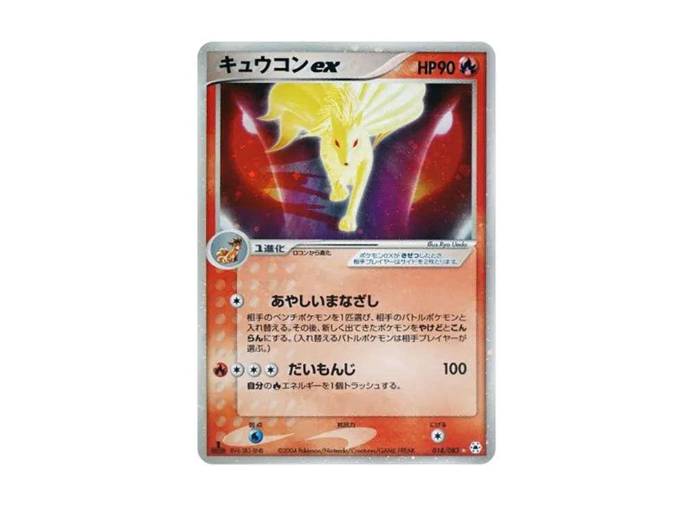 キュウコンex ☆