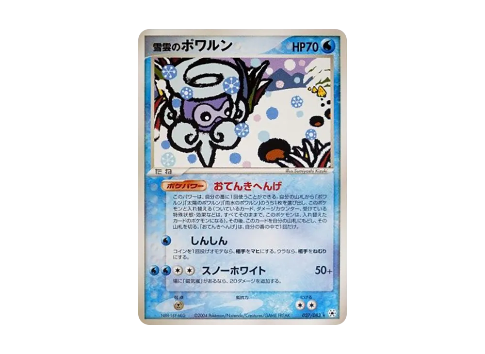 雪雲のポワルン