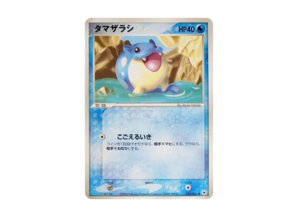 タマザラシ