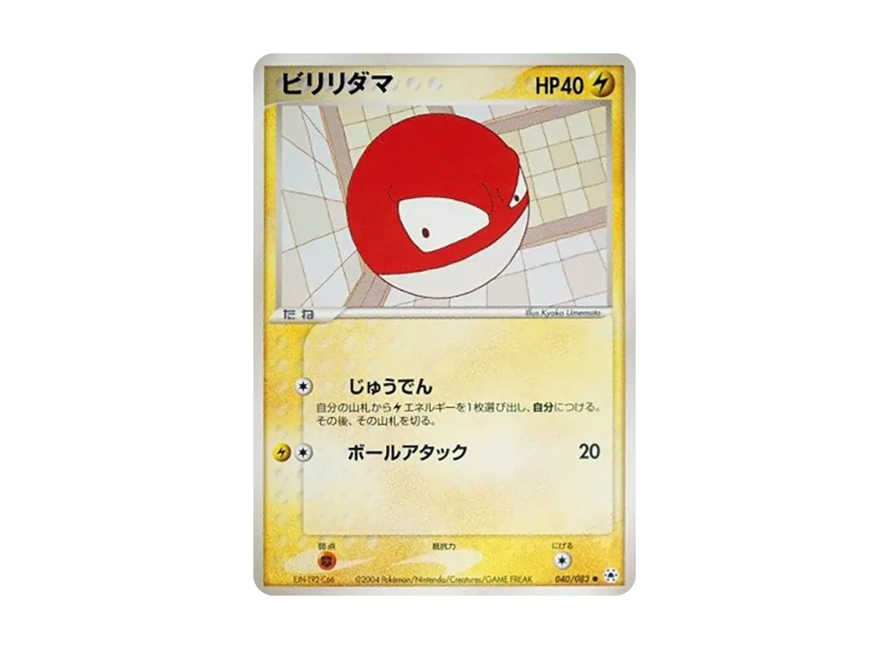 ビリリダマ