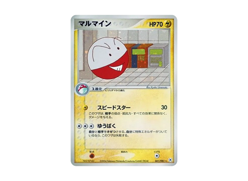 マルマイン
