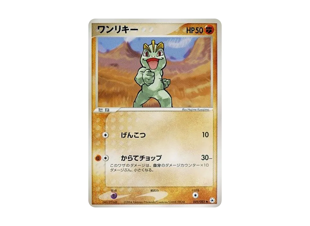 ワンリキー