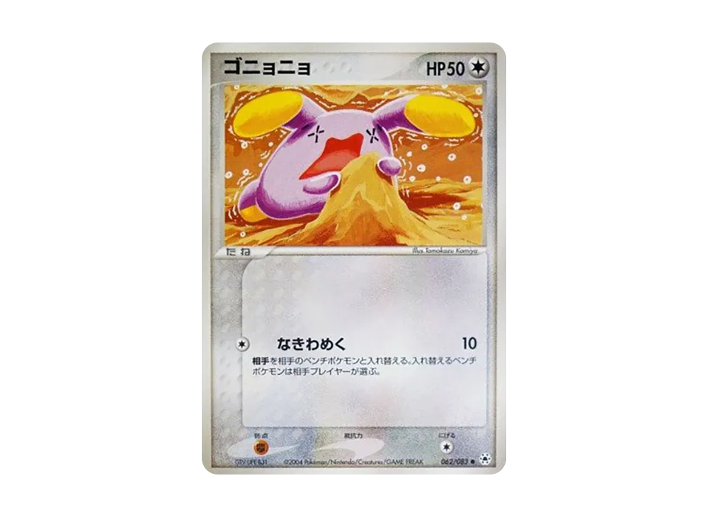ゴニョニョ