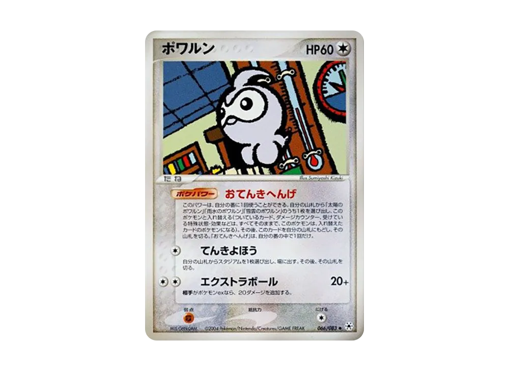 ポワルン