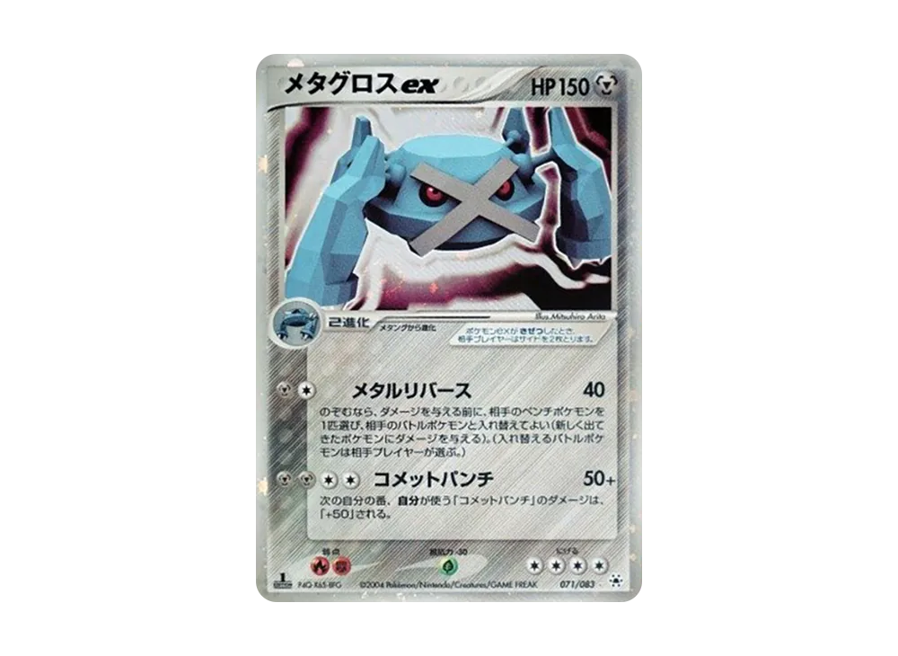 メタグロスex ☆