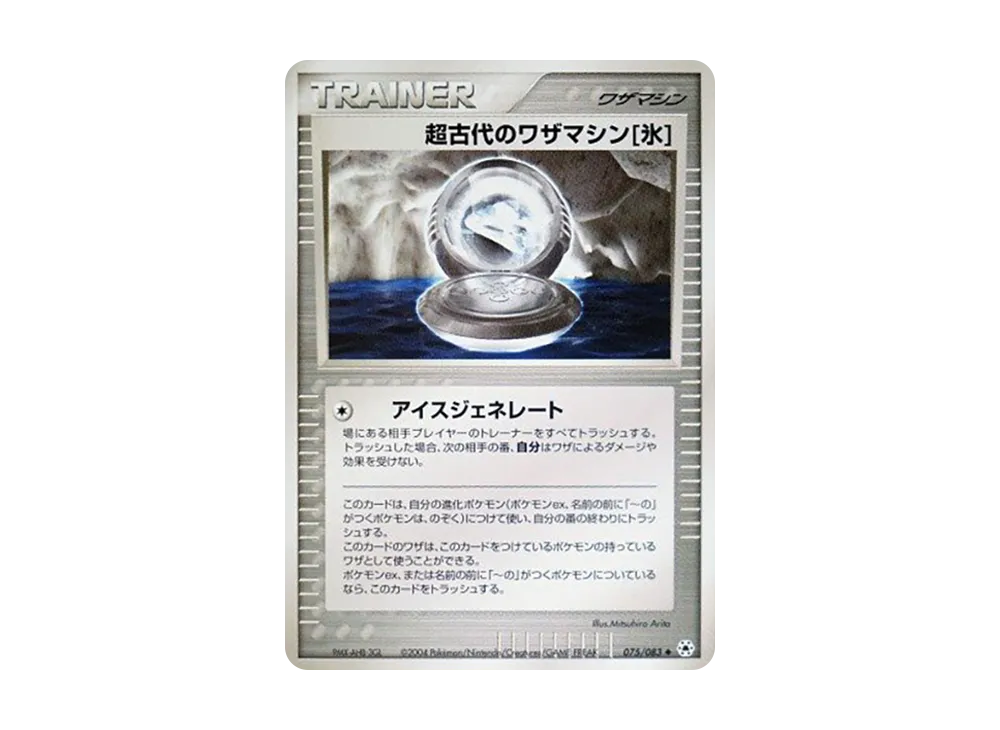 超古代のワザマシン氷