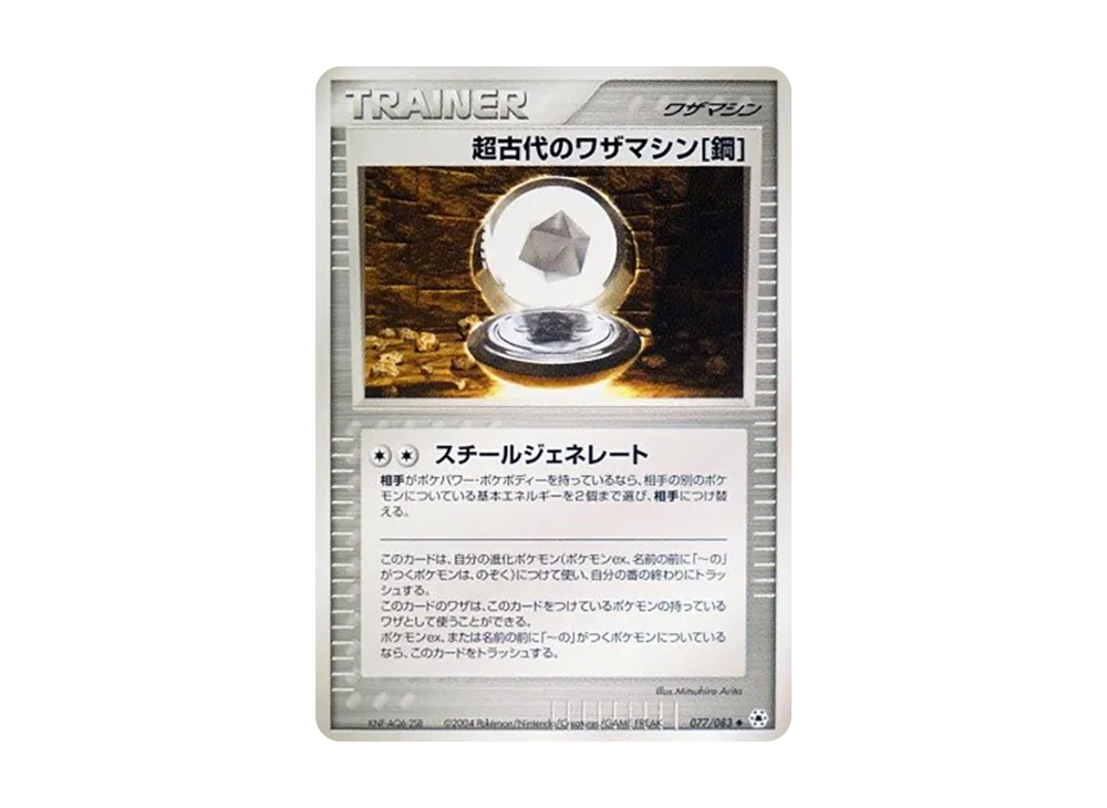 超古代のワザマシン鋼