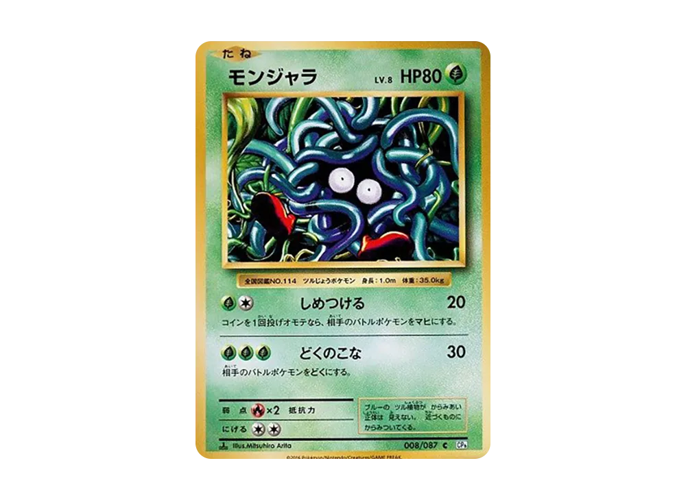 モンジャラ