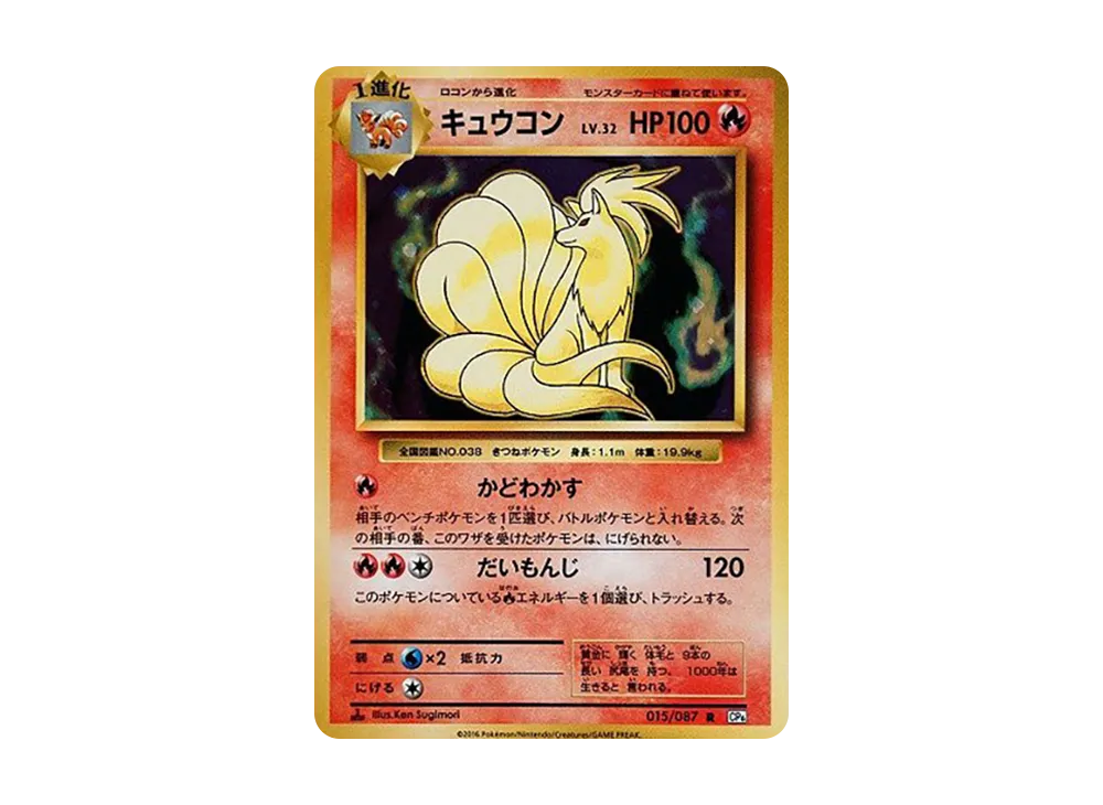 キュウコン