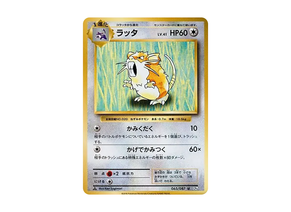 ラッタ