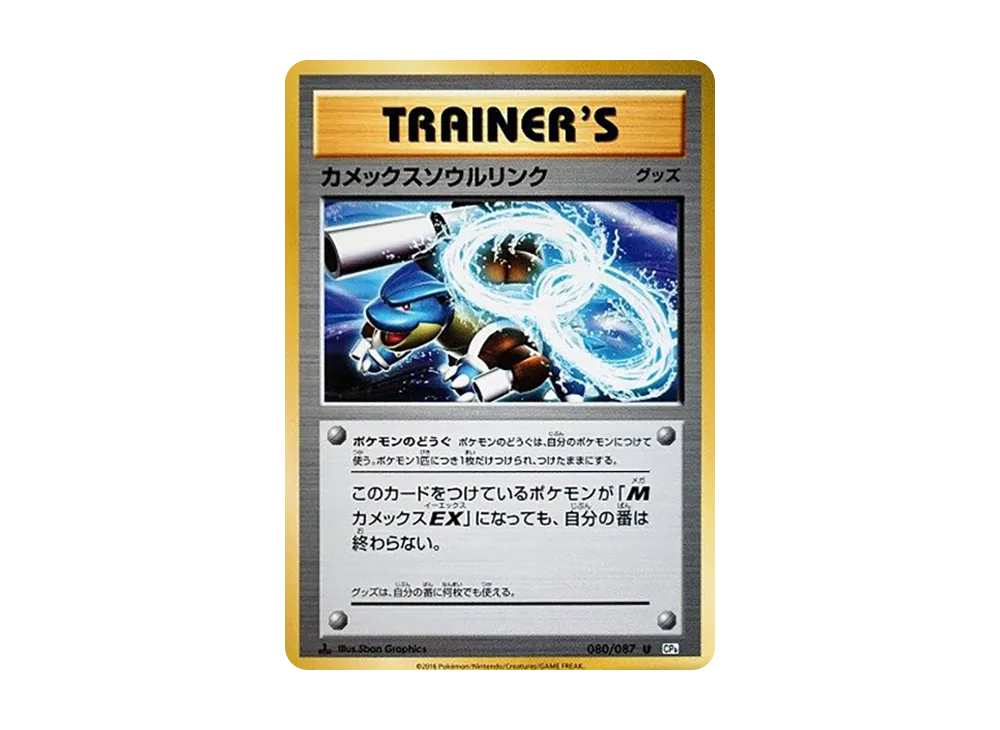 カメックスソウルリンク