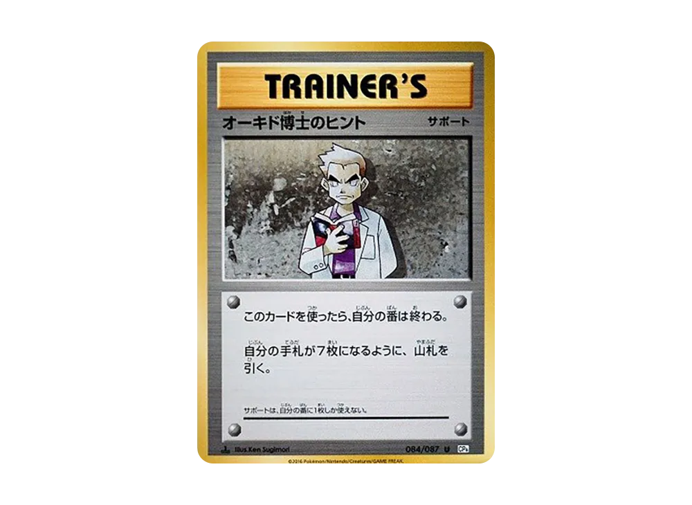 オーキド博士のヒント