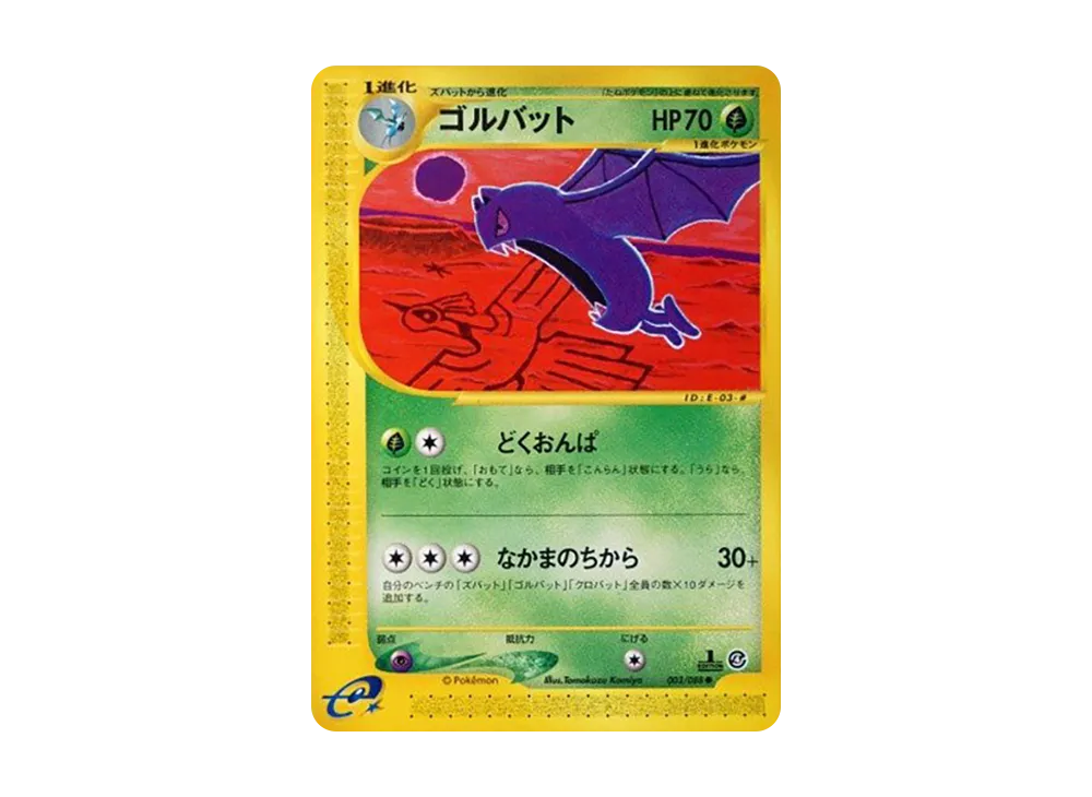 ゴルバット
