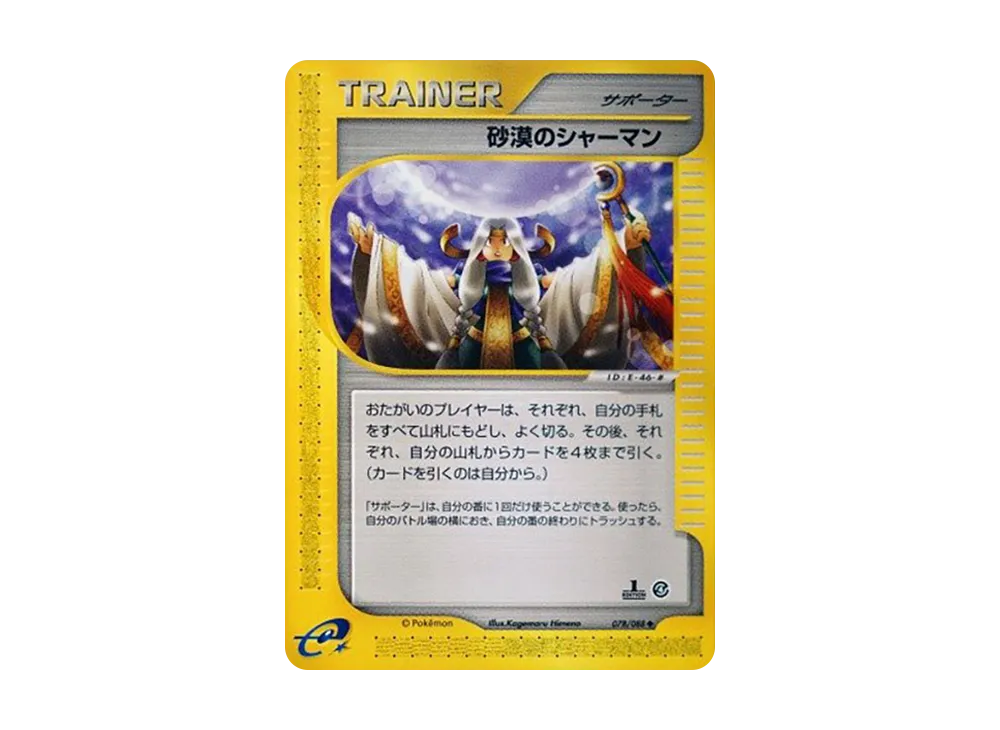 砂漠のシャーマン