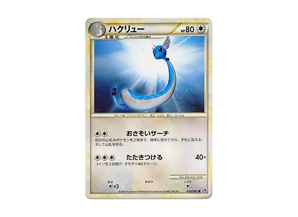 ハクリュー