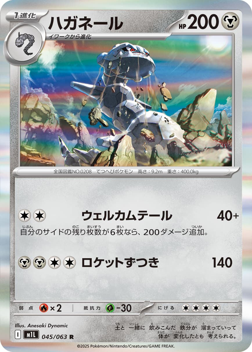 ハガネール