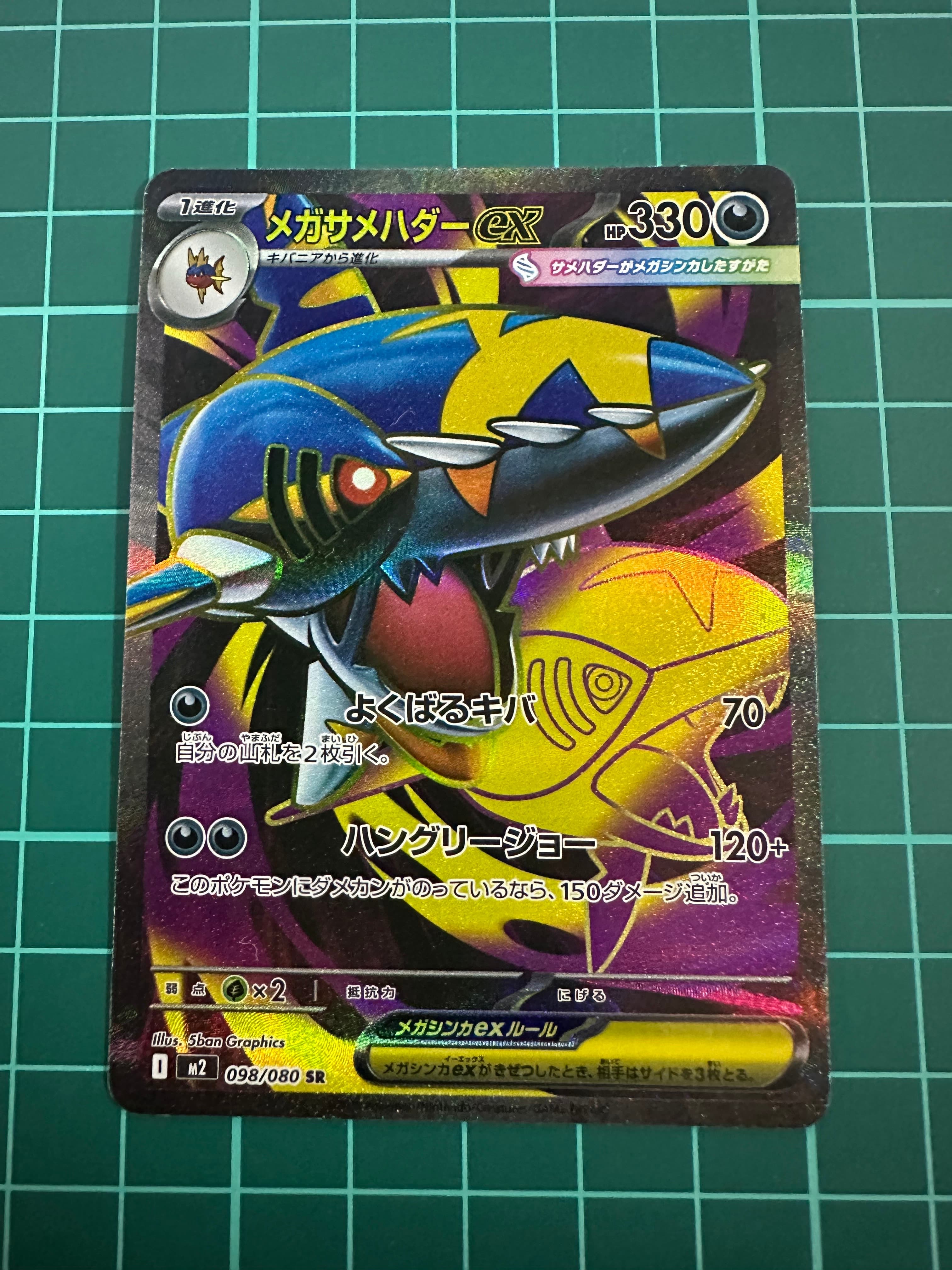 メガサメハダーex