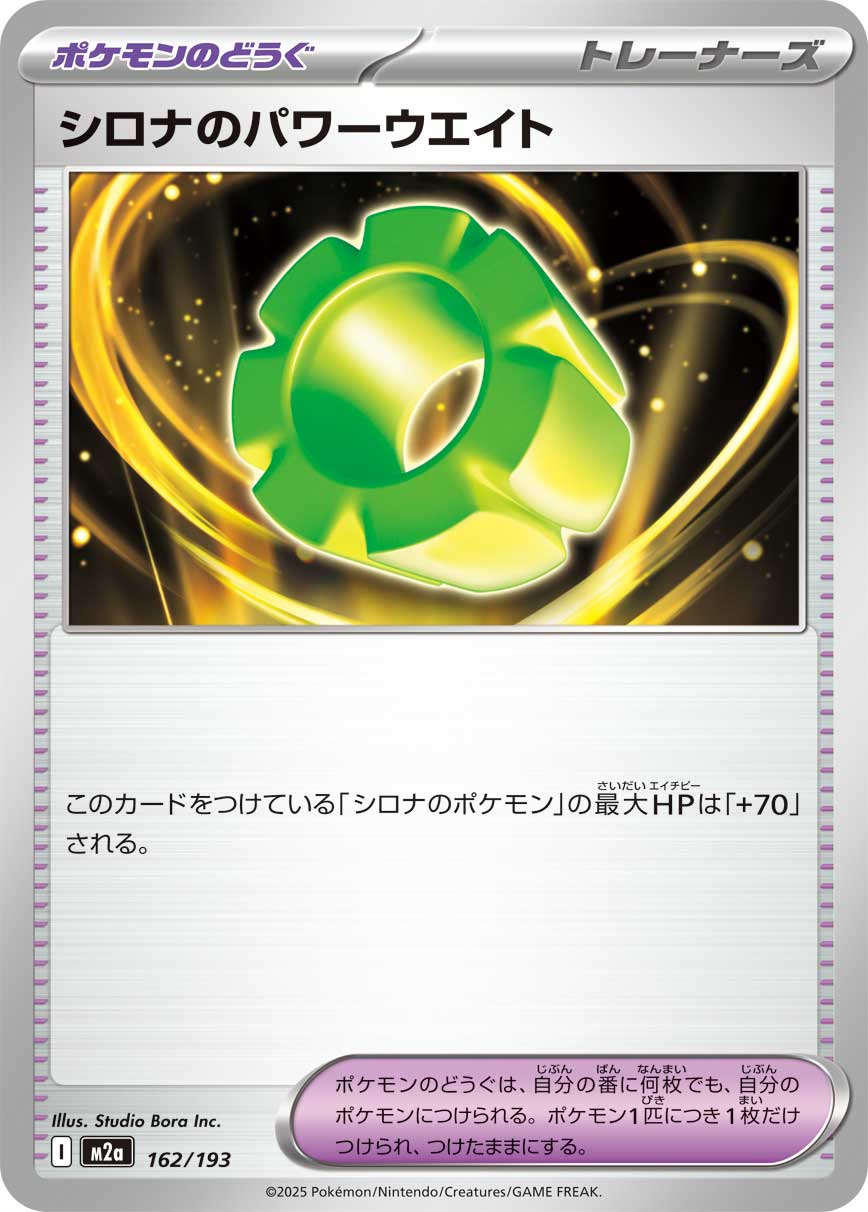 シロナのパワーウエイト