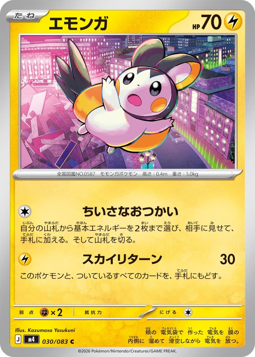 エモンガ