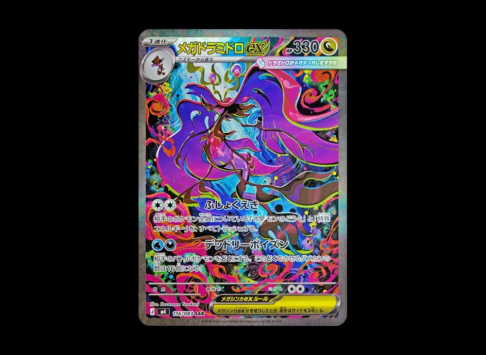 メガドラミドロex
