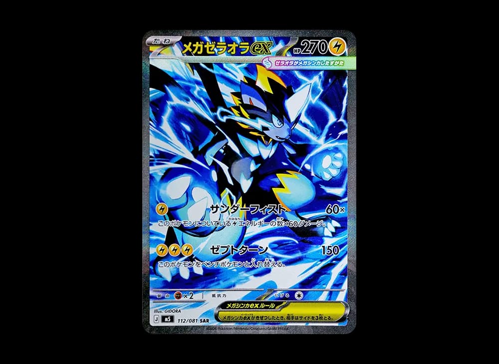 メガゼラオラex