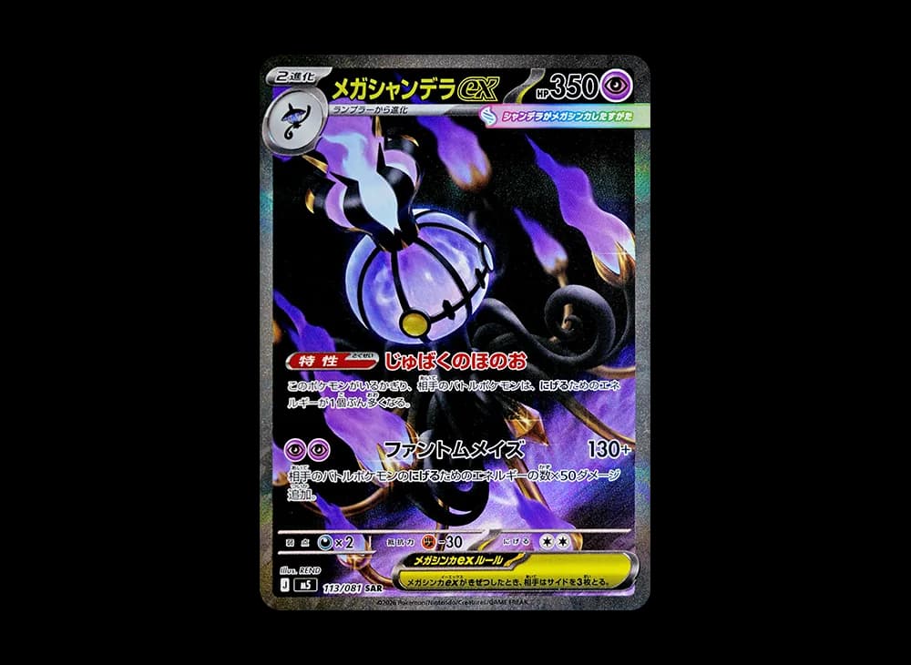 メガシャンデラex