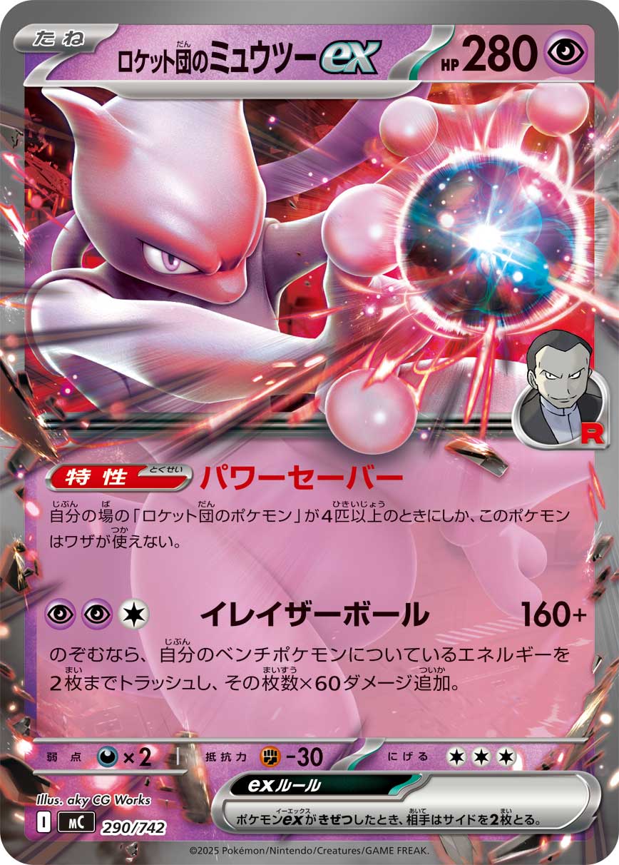 ロケット団のミュウツーex