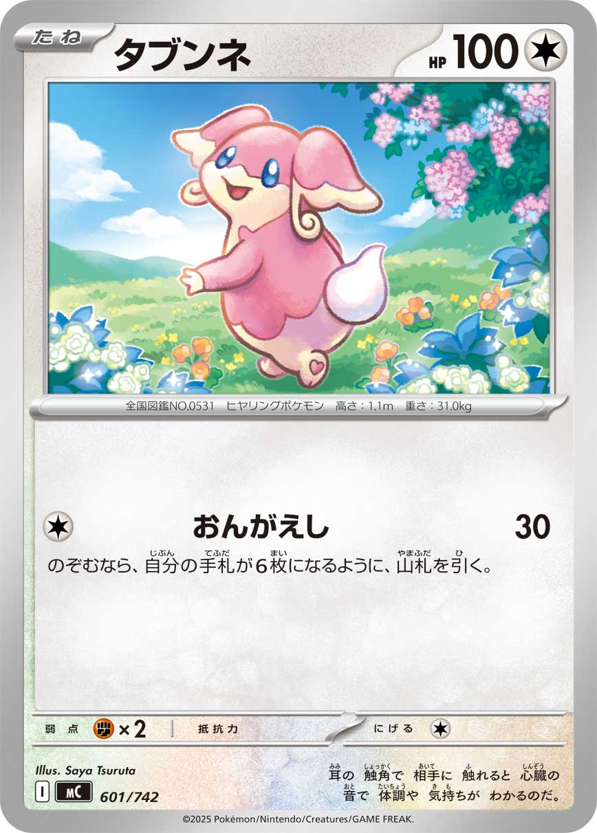 タブンネ