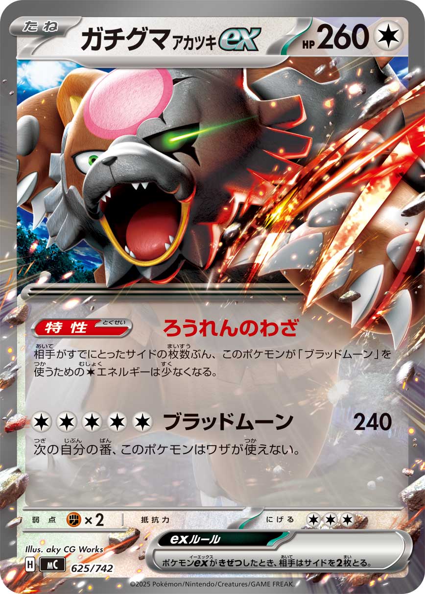 ガチグマ アカツキex