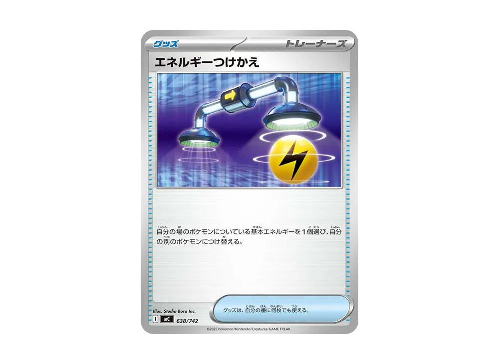 エネルギーつけかえ