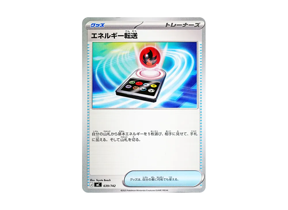 エネルギー転送