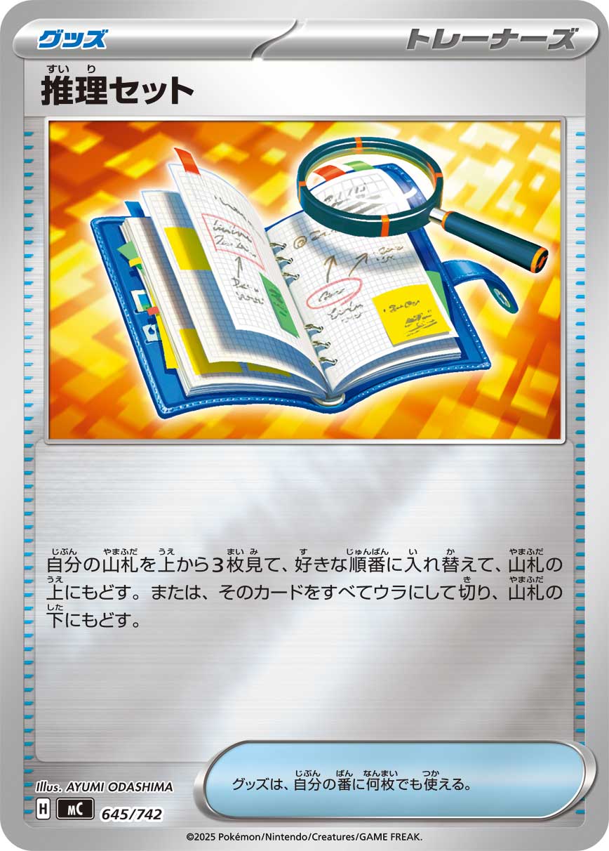 推理セット