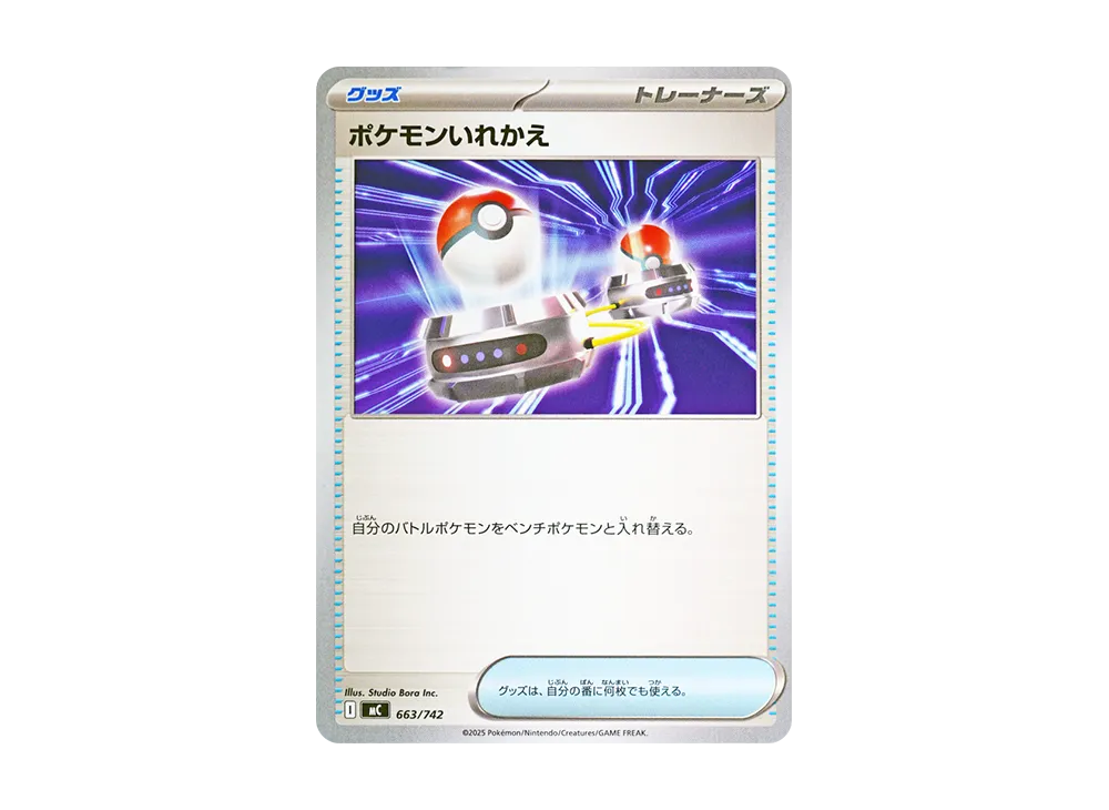 ポケモンいれかえ